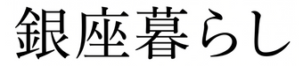 GINZA KURASHI